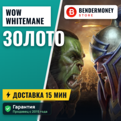 Купить золото Whitemane WoW на серверах ВоВ  5%