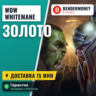 Купить золото Whitemane WoW на серверах ВоВ  5%