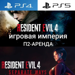 Resident Evil 4 Remake   DLC Separate Ways PS4|PS5 П2 Аренда от 7 дней