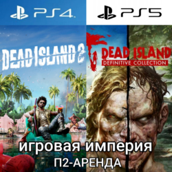 Dead Island 1 & 2   2 DLC PS4|PS5 П2 Аренда от 10 дней
