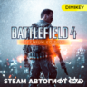 Battlefield 4 Premium Edition Автогифт RU/KZ/UA