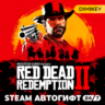 Red Dead Redemption 2 Автогифт RU/KZ/UA/CIS