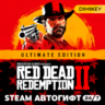 Red Dead Redemption 2: Ultimate Edition Автогифт KZ/UA/CIS
