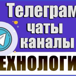 База 9400 Телеграм каналов и чатов IT-Технологии 2026 г