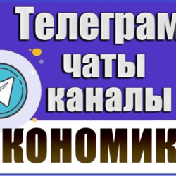 База 20 000 Телеграм каналов и чатов Экономика и Финансы (2026 год)