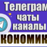 База 20 000 Телеграм каналов и чатов Экономика и Финансы (2026 год)