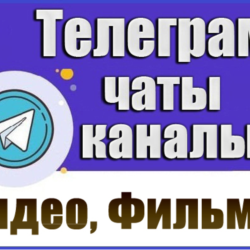 База 8200 Телеграм каналов Видео и Фильмы (2026 год)
