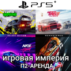 NFS Unbound PS5   Heat   Hot Pursuit   Payback PS4|5* П2 Аренда от 7 дней