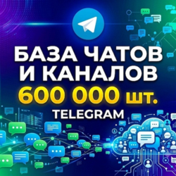 База 600 000 каналов и чатов Telegram по тематикам 2026 год