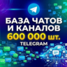 База 600 000 каналов и чатов Telegram по тематикам 2026 год