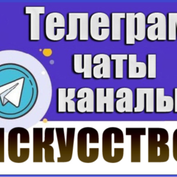База 17 500 Телеграм каналов Искусство (2026 год)