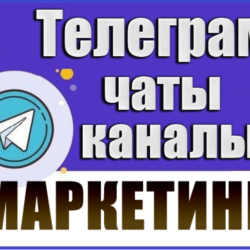 База 4700 Телеграм каналов и чатов Маркетинг 2026 год