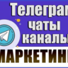 База 4700 Телеграм каналов и чатов Маркетинг 2026 год