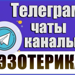 База 13 000 Телеграм каналов и чатов Эзотерика (2026 г)