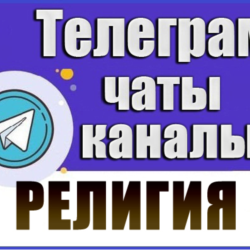 База 4300 Телеграм каналов и чатов Религия (2026 год)