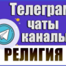 База 4300 Телеграм каналов и чатов Религия (2026 год)