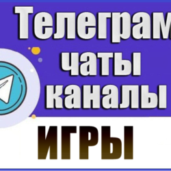 База 8600 Телеграм каналов и чатов Игры (2026 год)
