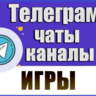 База 8600 Телеграм каналов и чатов Игры (2026 год)