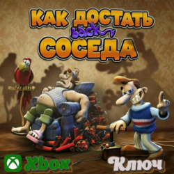 🔑 КАК ДОСТАТЬ СОСЕДА 🔥 XBOX КЛЮЧ