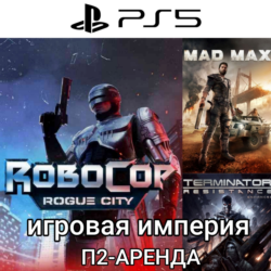 RoboCop Rogue Сity   Terminator Resistance PS5   МadMax П2 Аренда от 7 дней