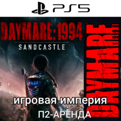 Daymare 1994 Sandcastle   Daymare 1998 PS5 П2 Аренда от 7 дней