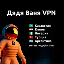 Дядя Ваня VPN 1 месяц Работает в России