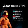 Дядя Ваня VPN 1 месяц Работает в России