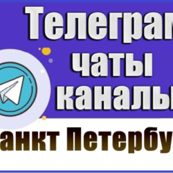 База 14 000 Телеграм каналов и чатов Санкт-Петербург