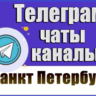 База 14 000 Телеграм каналов и чатов Санкт-Петербург