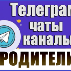 24 000 Телеграм каналов и чатов Семья, Дети, Родители