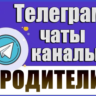 24 000 Телеграм каналов и чатов Семья, Дети, Родители