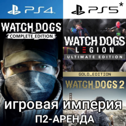 Watch Dogs 1 & 2   Legion PS4|5* Аренда от 7 дней