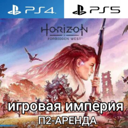 Horizon Forbidden West PS4|PS5   DLC Burning Shores PS5 П2 Аренда от 7 дней