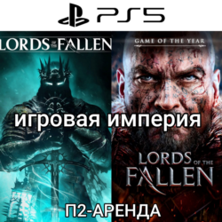 Lords of Fallen 2023 PS5   Lords of the Fallen 2014 П2 Аренда от 10 дней