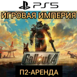 Fallout 4   Metro Saga Bundle PS4|PS5 П2 Аренда от 10 дней