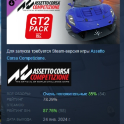 Assetto Corsa Competizione - GT2 Pack DLC АВТОДОСТАВКА STEAM РОССИЯ
