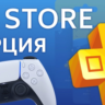10 TL-     ПОКУПКА ИГР/ПОДПИСКИ/ПОПОЛНЕНИЕ PSN ТУРЦИЯ