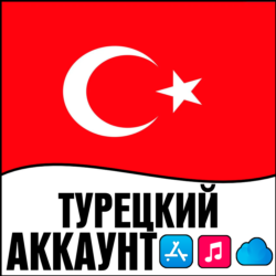 APPLE ID ТУРЦИЯ ОБЩИЙ / ЛИЧНЫЙ АККАУНТ iPhone ios AppStore TR ТУРЕЦКИЙ РЕГИОН