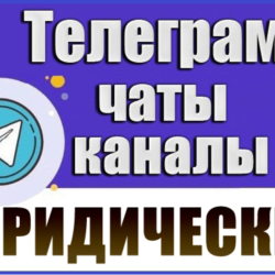 База 4000 Телеграм каналов и чатов Юридические 2026 г