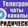 База 4000 Телеграм каналов и чатов Юридические 2026 г
