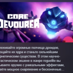 Core Devourer АВТОДОСТАВКА STEAM GLOBAL МГНОВЕННО ЛИЦЕНЗИЯ