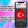 APPLE ID ЛИЧНЫЙ ТУРЦИЯ НАВСЕГДА ios AppStore iPhone
