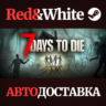 7 Days to Die * STEAM РОССИЯ  АВТОДОСТАВКА