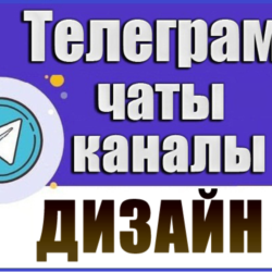 База 8500 Телеграм каналов и чатов Дизайнеры 2026 год