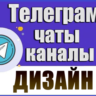 База 8500 Телеграм каналов и чатов Дизайнеры 2026 год