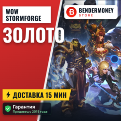 Купить золото WoW на серверах Stormforge ВоВ  5%