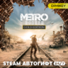 Metro Exodus - Gold Edition Автогифт RU/KZ/UA/CIS