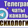 База 17000 Телеграм каналов и чатов Психология 2026 год