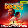 Far Cry 6 GOTY Edition Автогифт RU/KZ/UA