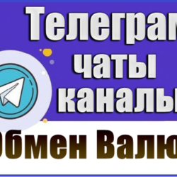 База 3800 Телеграм каналов и чатов Обмен Валют, P2P